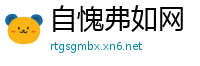 自愧弗如网